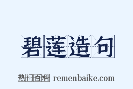 碧莲造句是什么意思的图片